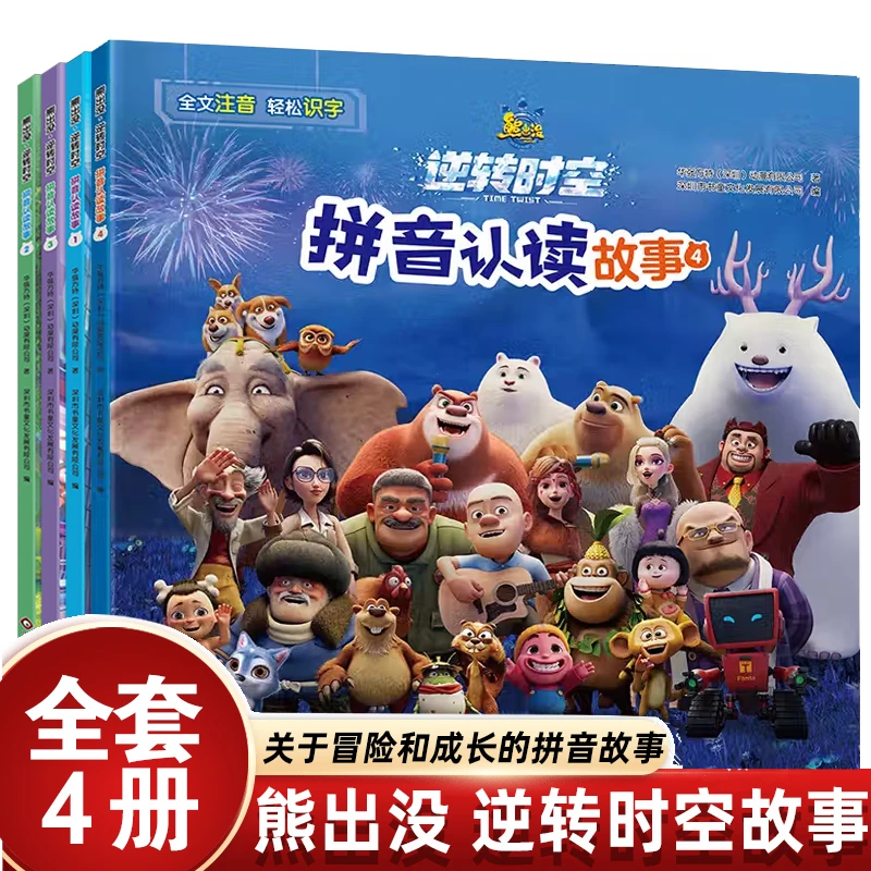 熊出没·逆转时空拼音认读故事4册 3-8岁儿童识字书幼儿园绘本故事
