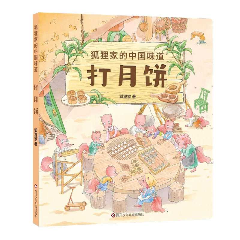 狐狸家的中国味道-打月饼-跟随狐狸一家尽享山野间的美食风物与爱