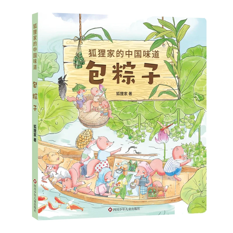 狐狸家的中国味道-包粽子-跟随狐狸一家尽享山野间的美食风物与爱