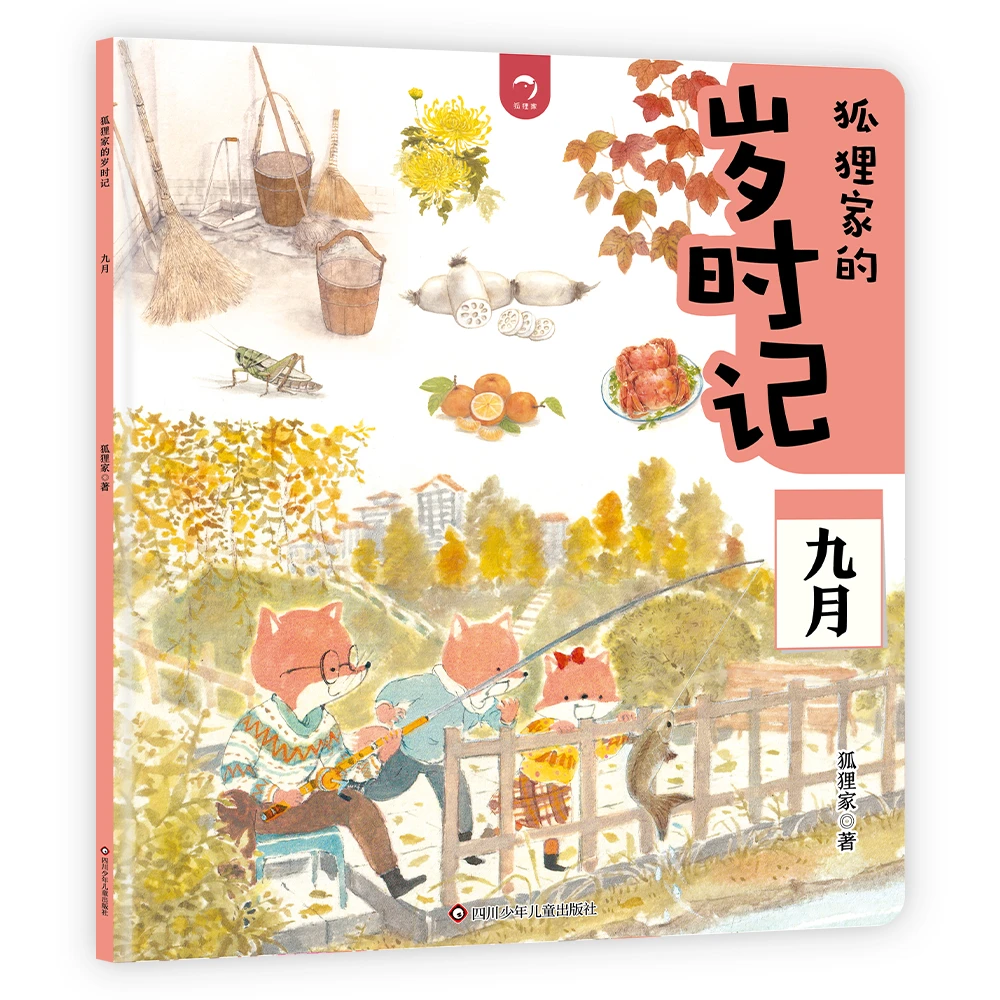 狐狸家的岁时记.九月-爱的教育绘本
