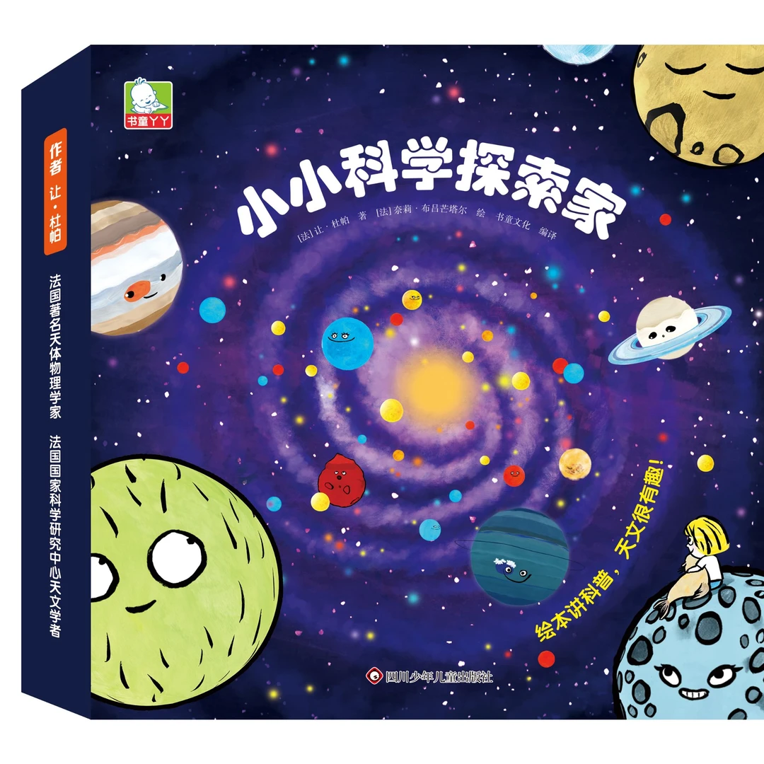 小小科学探索家第三辑（9册套装）-3-6岁趣味天文启蒙科普百科绘本