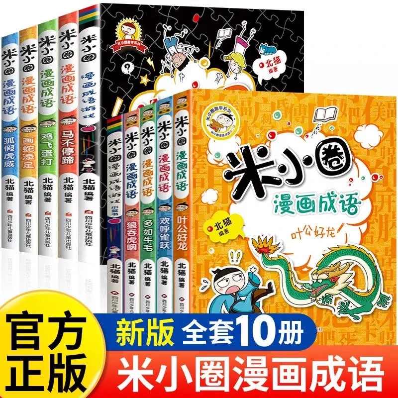 【川少直发】米小圈漫画成语全套10册小学生成语故事接龙益智游戏书
