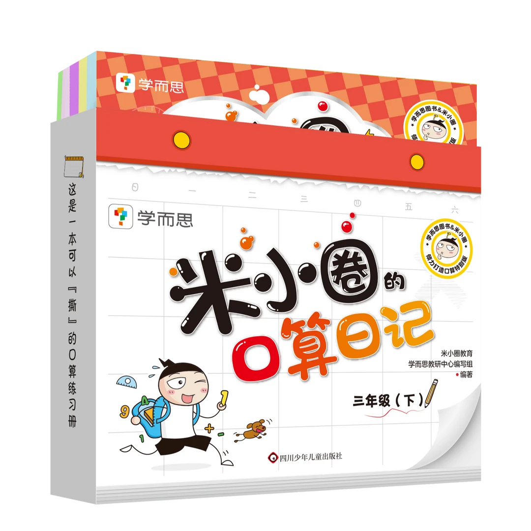 米小圈的口算日记.三年级 下-轻松练口算 口算训练神器 学而思
