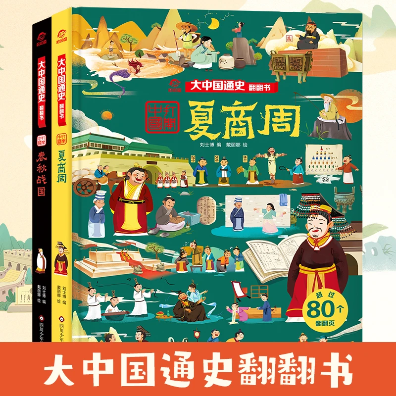 大中国通史翻翻书2册.夏商周+春秋战国