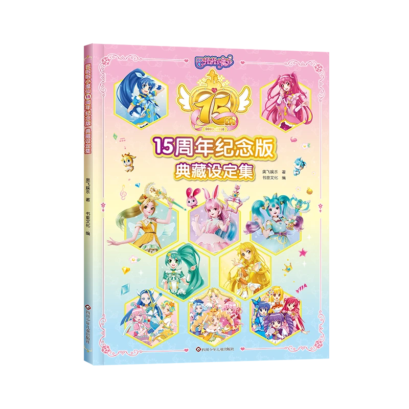 巴啦啦小魔仙 15周年纪念版（珍藏图鉴）典藏设定集 儿童绘本动漫书