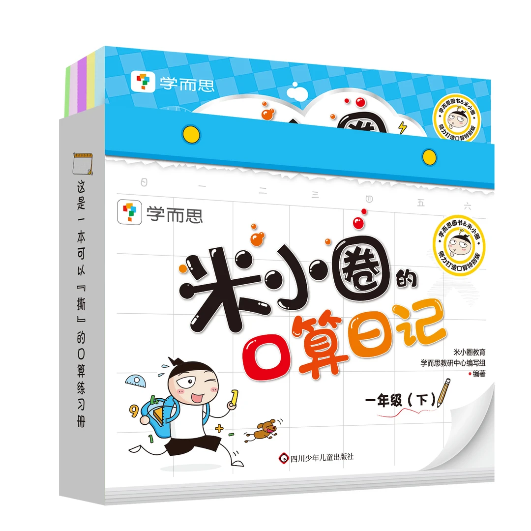 米小圈的口算日记.一年级下-轻松练口算 口算训练神器 学而思