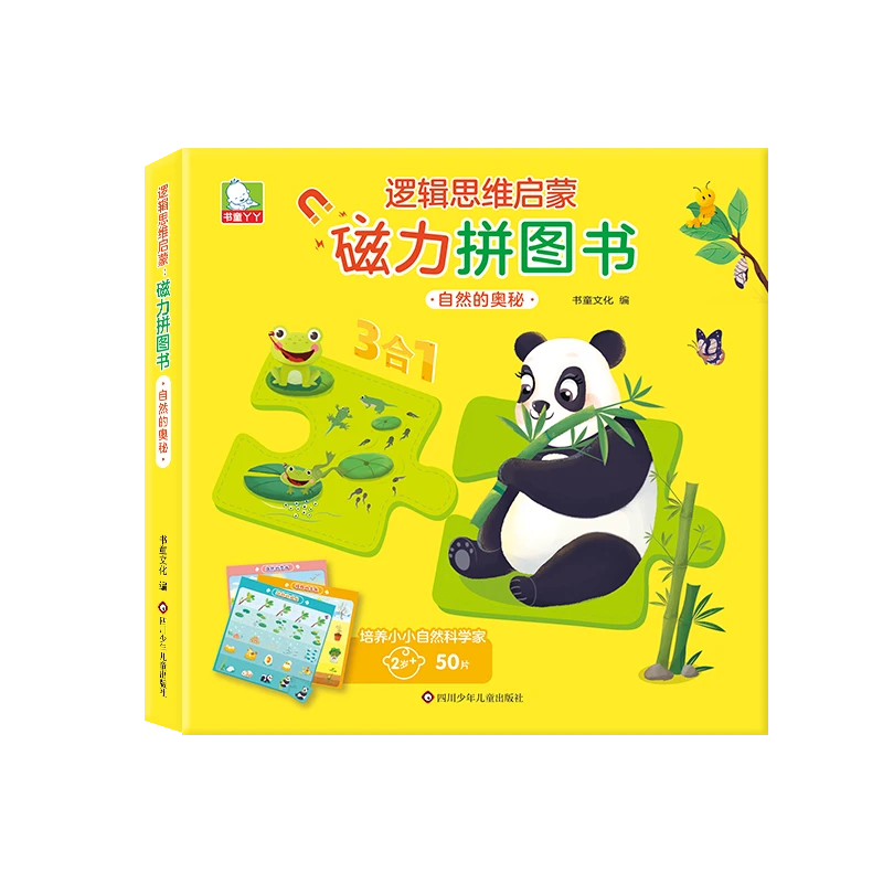 逻辑思维启蒙:磁力拼图书.自然的奥秘-三合一进阶磁力拼图