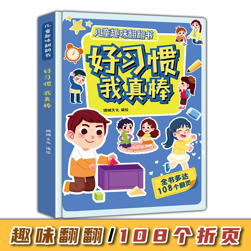 好习惯 我真棒-儿童趣味翻翻书 108个翻页展示优秀的行为习惯