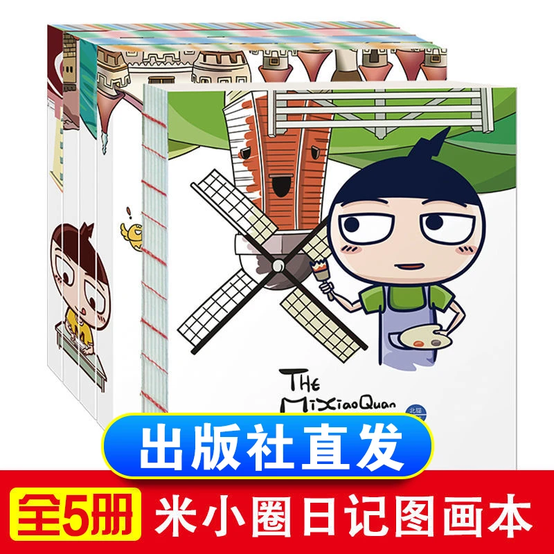 【川少社直发】米小圈上学记日记本+图画本笔记本小学生课外书漫画