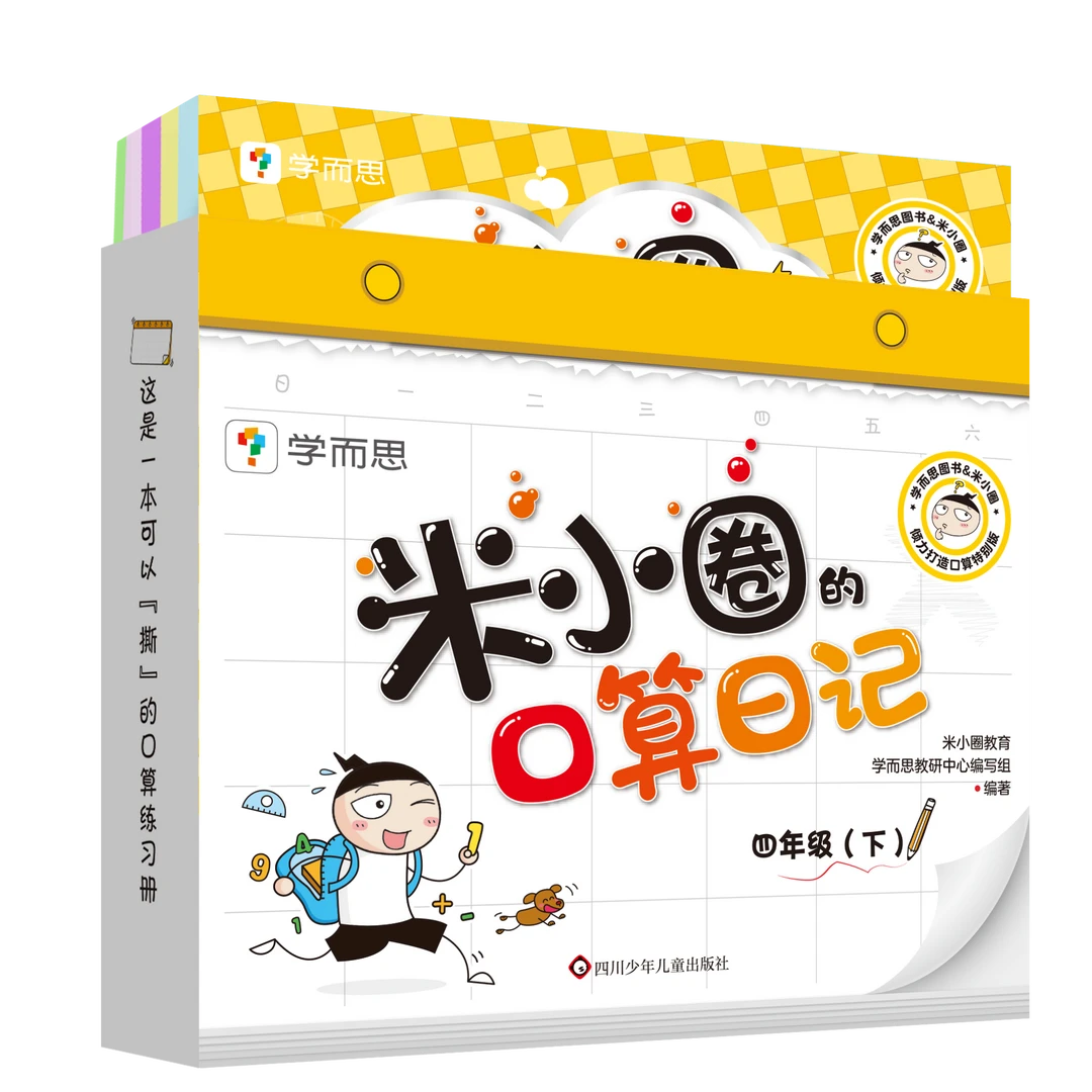 米小圈的口算日记.四年级下-轻松练口算 口算训练神器 学而思