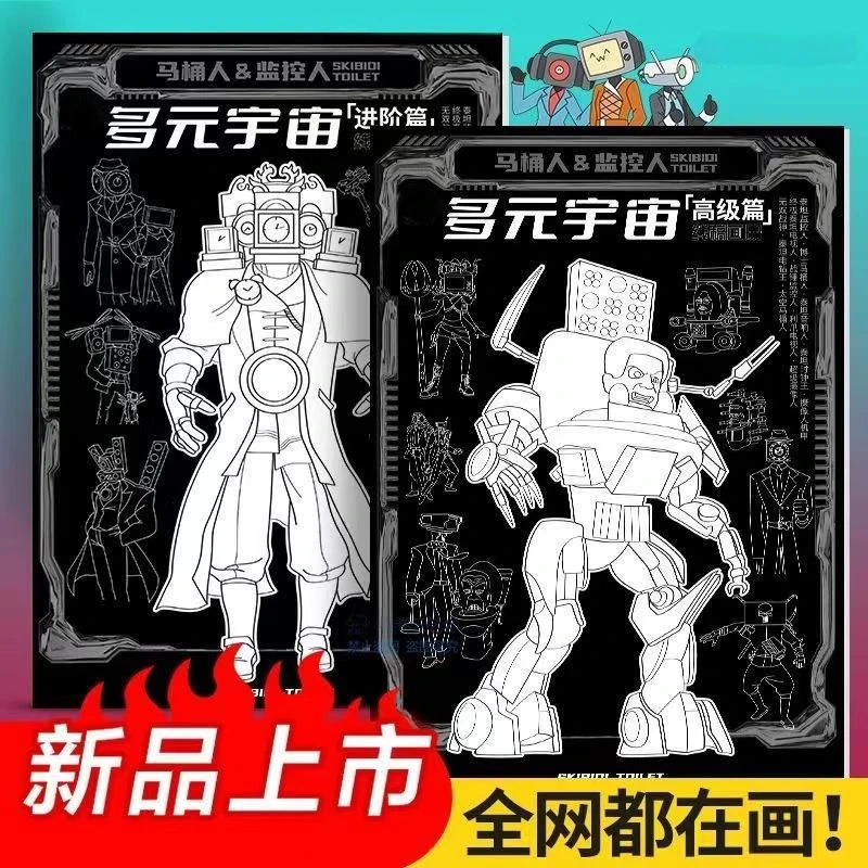 【3-32】监视人vs马桶描摹本马桶机器人绘画本描摹本监控人画画本