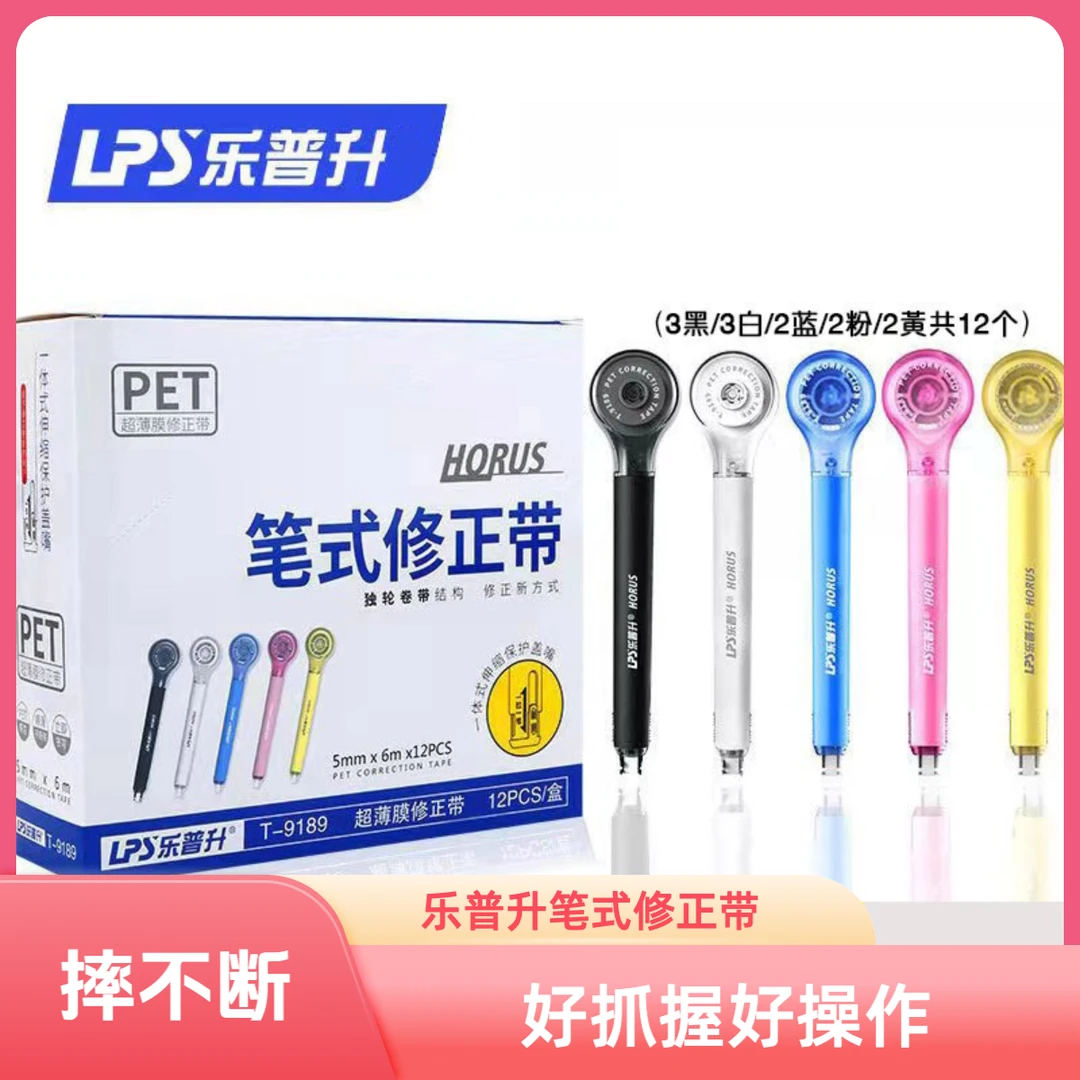 2-4【8支装】乐普升笔式修正带透明修正带舒适耐用不断携带抗摔