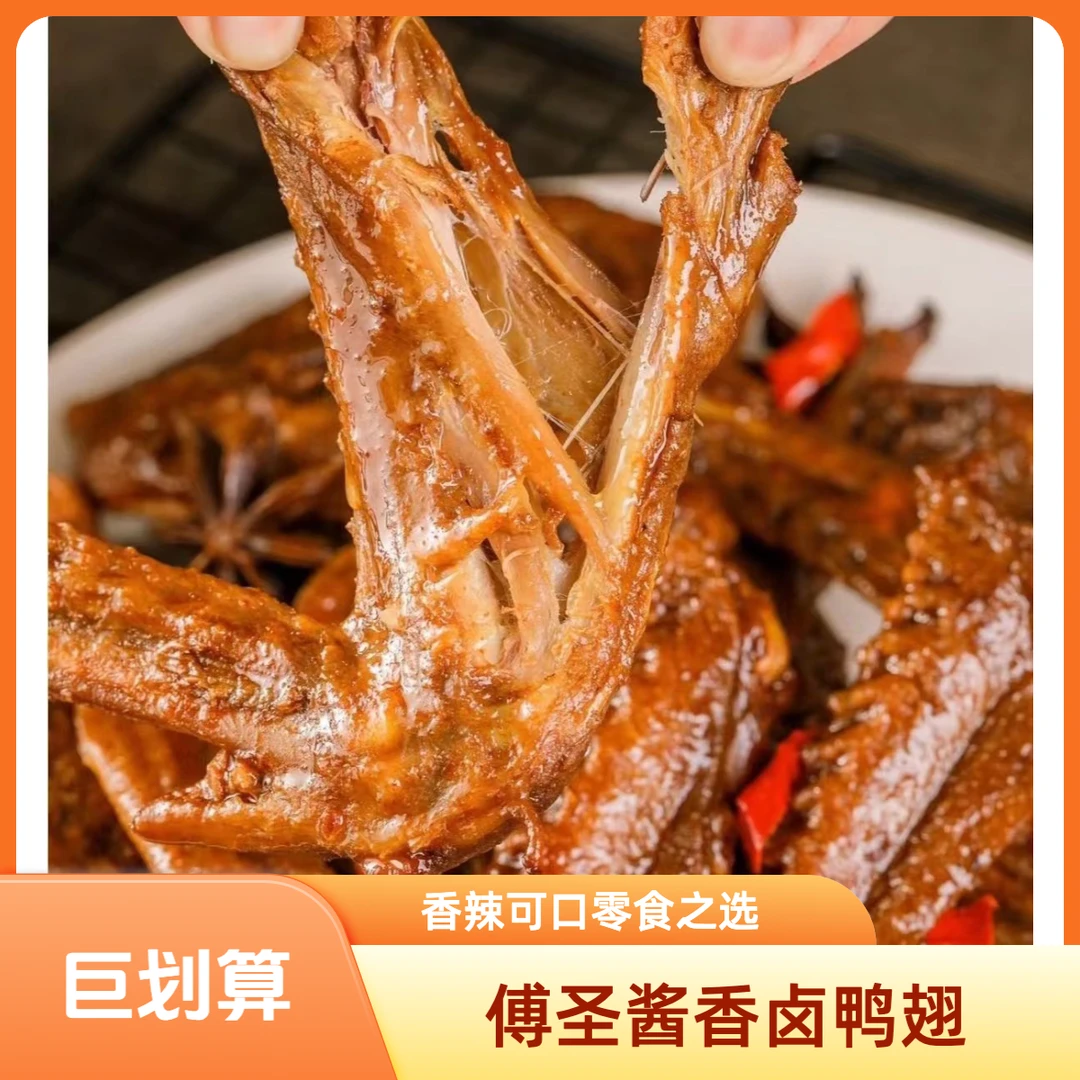 傅圣香辣酱香卤鸭翅中80g网红零食卤味解馋小吃熟食
