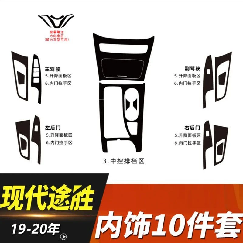 适用现代途胜19-20款内饰改装专用碳纤贴纸中控排挡内饰装饰改色