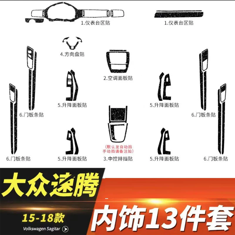 适用于大众速腾15-18年内饰星空改装碳纤维中控档位装饰成型贴纸