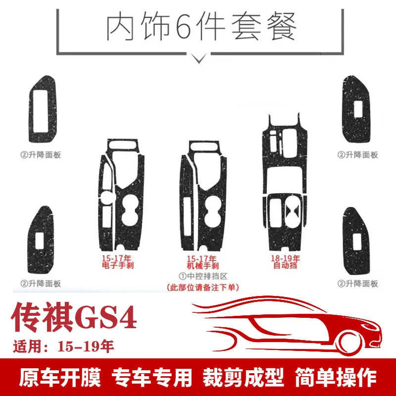 传祺GS4内饰改装gs4内饰贴膜中控碳纤维贴纸排档位装饰贴全套改色