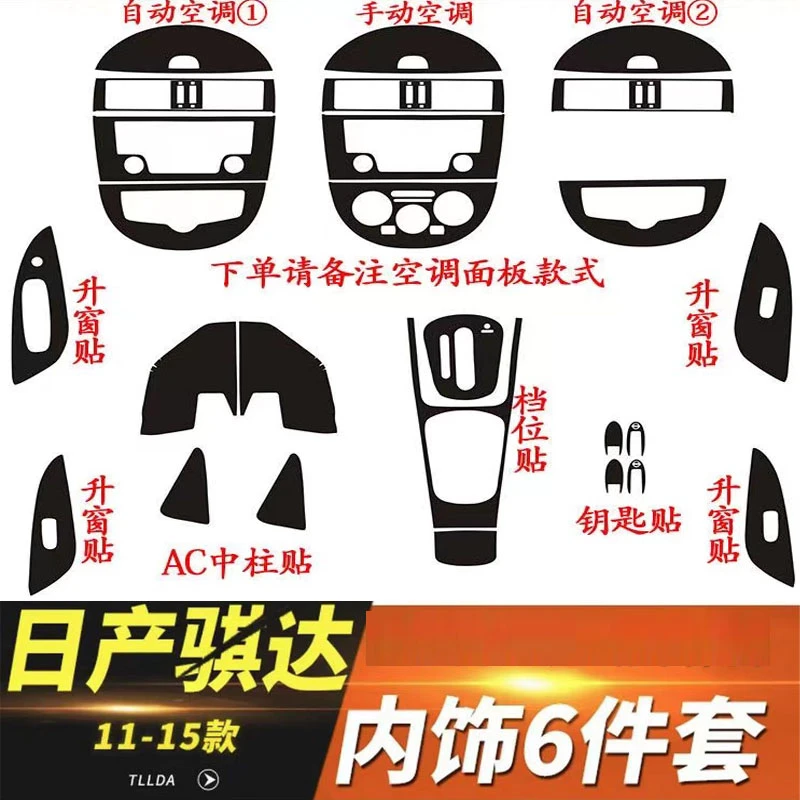 适用11-15年日产骐达内饰改装碳纤维贴纸防踢垫中控档位装饰贴膜