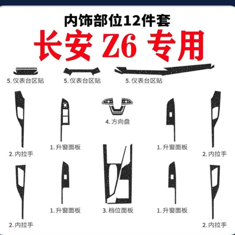 22款长安欧尚Z6汽车内饰改装贴膜配件车内装饰排挡碳纤维贴纸用品