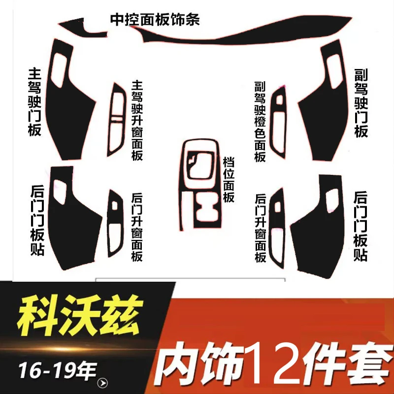 适用雪佛兰科沃兹15-19款改装中控贴纸碳纤维贴膜装饰专用贴纸