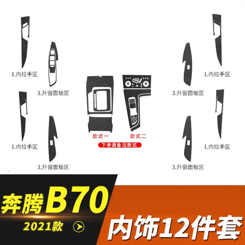 适用20-23款奔腾B70内饰改装车内中控装饰碳纤维贴纸排挡保护贴膜