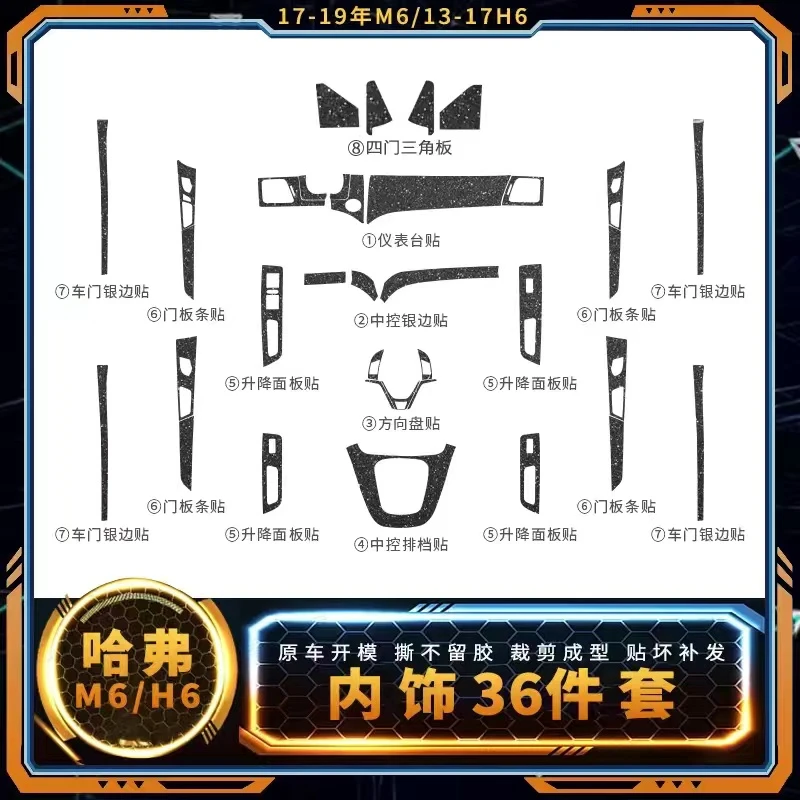 专用于13-19年哈佛H6运动版贴纸M6中控台档位改装内饰贴膜星空膜