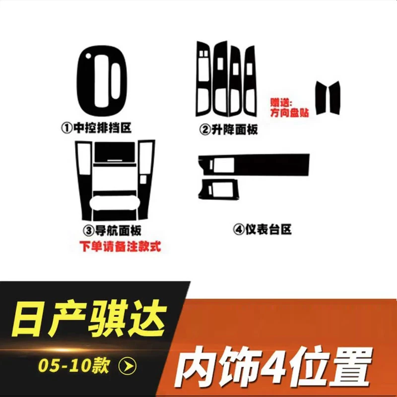 适用05-10老款骐达颐达星空膜内饰改装碳纤贴纸中控车内装饰贴膜