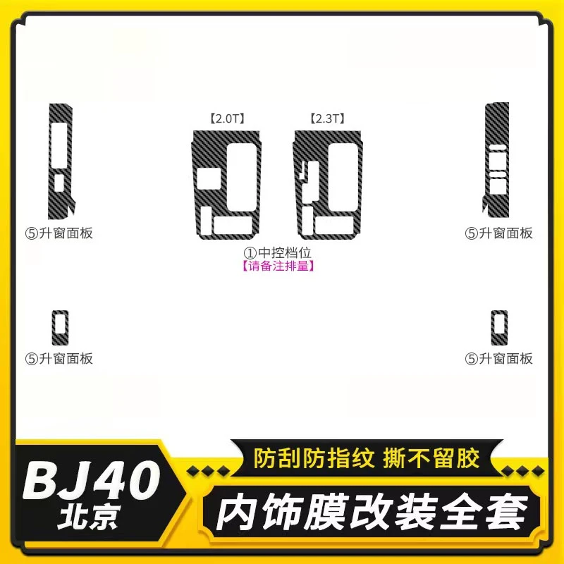 18-23款北京bj40改装配件汽车用品BJ40C内饰装饰中控贴膜保护膜贴