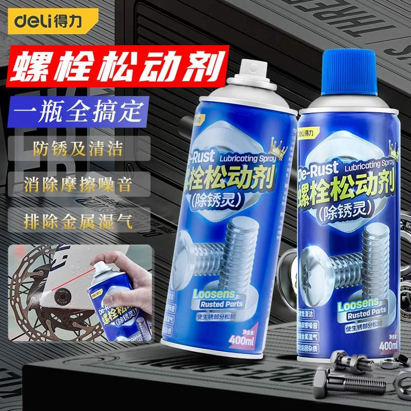 得力除锈剂门窗除锈润滑剂汽车润滑油螺丝螺栓松动剂生锈防锈剂