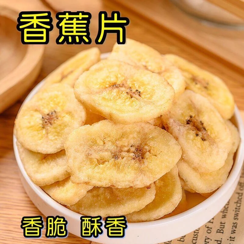 新货香蕉片香脆酥香水果干香蕉干片芭蕉果干休闲办公家常小零食