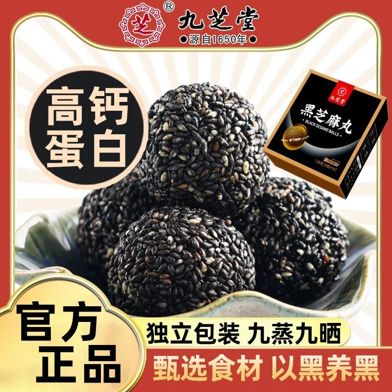 九芝堂黑芝麻丸九蒸九晒芝麻球以黑养黑营养健康零食独立包装正品