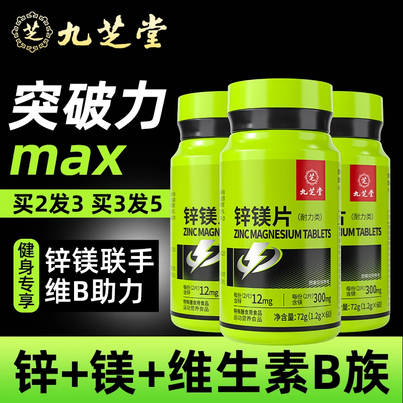 九芝堂锌镁片咀嚼片男士成人锌硒复合维生素B族运动健身60粒/瓶