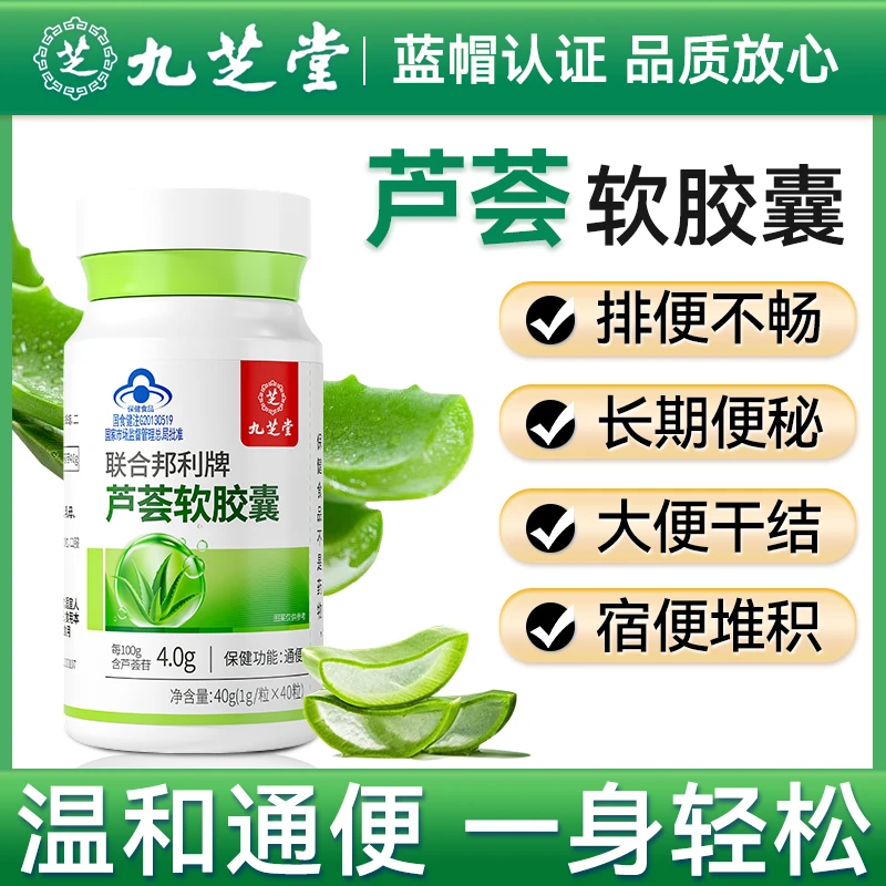 九芝堂芦荟软胶囊排宿便秘通畅改善肠道功能中老年人润肠通便保健
