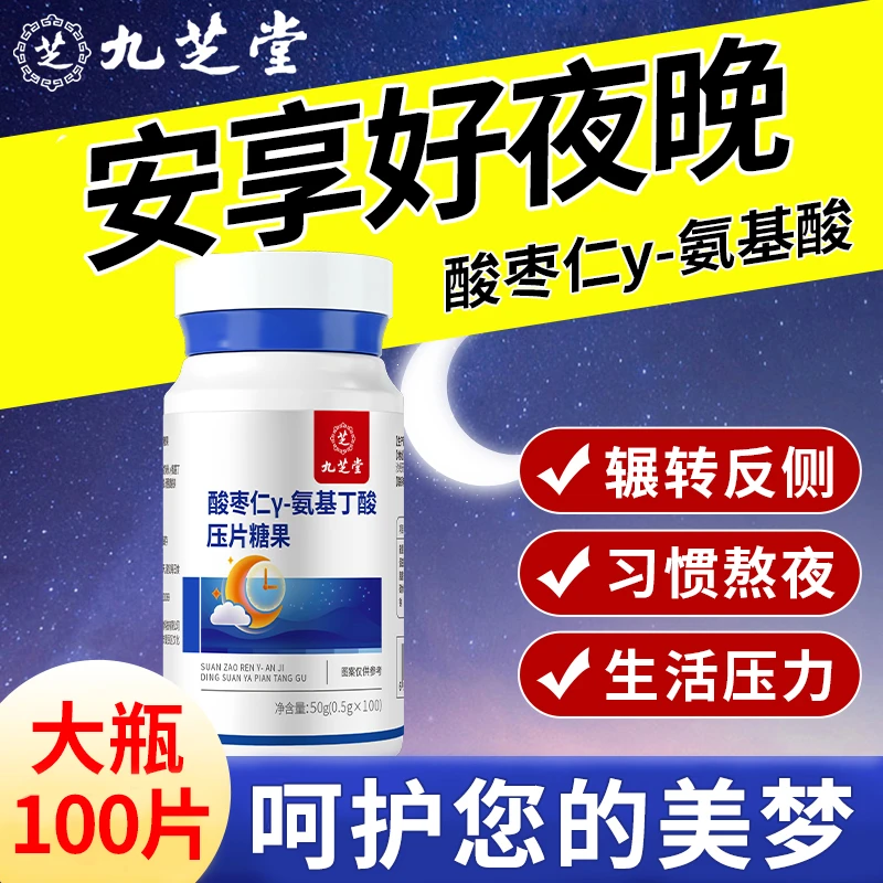 九芝堂酸枣仁氨基丁酸咀嚼片成人睡眠熬夜睡不好多梦易醒官方正品