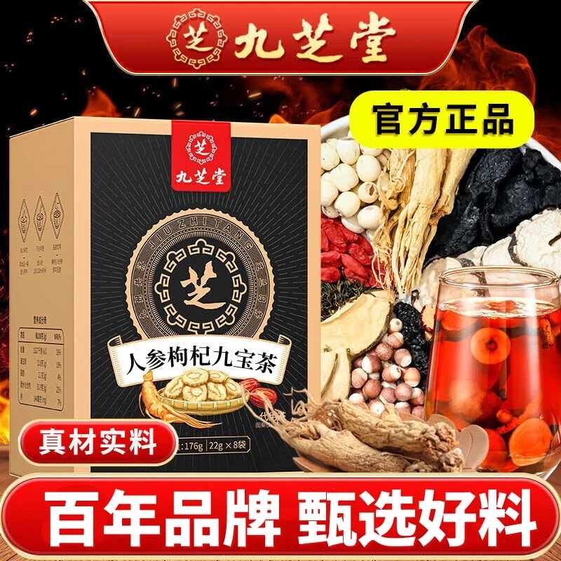 九芝堂人参九宝枸杞桑葚男士滋补养生熬夜常备真材实料冲泡茶正品