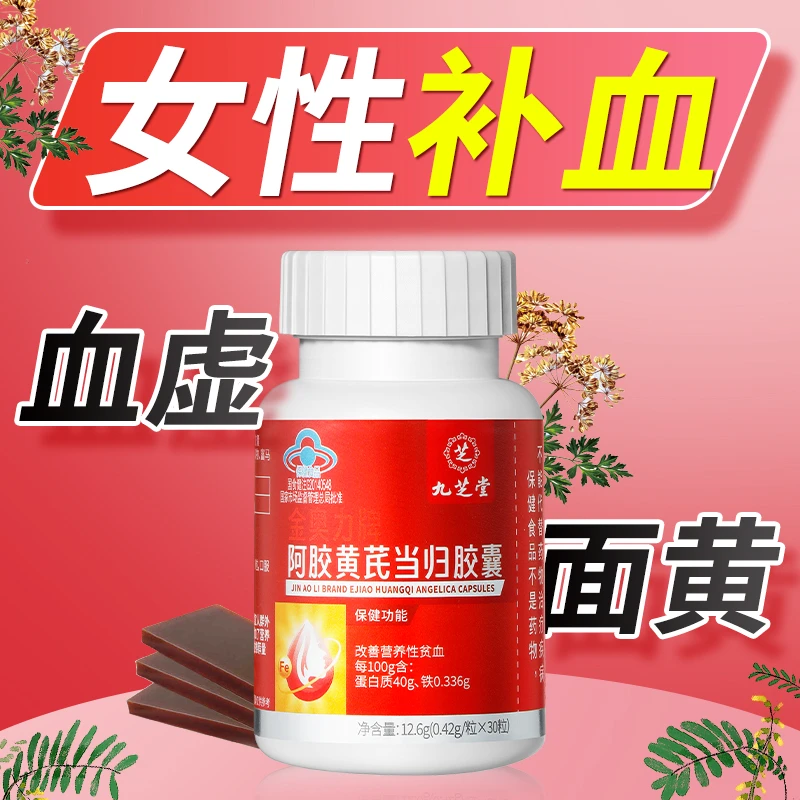 九芝堂阿胶黄芪当归胶囊补铁补血气血双补女生营养滋补改善贫血