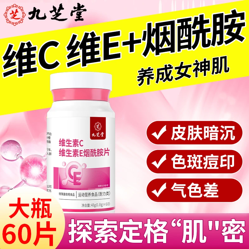 九芝堂维生素c维生素e烟酰胺咀嚼片美女士营养白补烟酸VC正品60粒