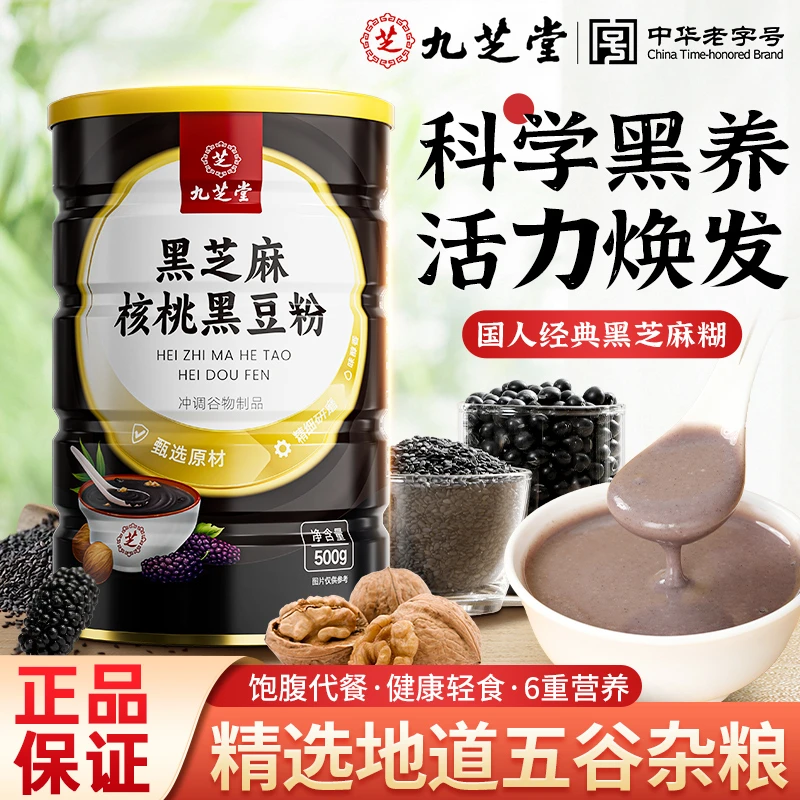 九芝堂黑芝麻核桃黑豆粉黑芝麻糊营养早餐代餐即食饱腹冲饮500g