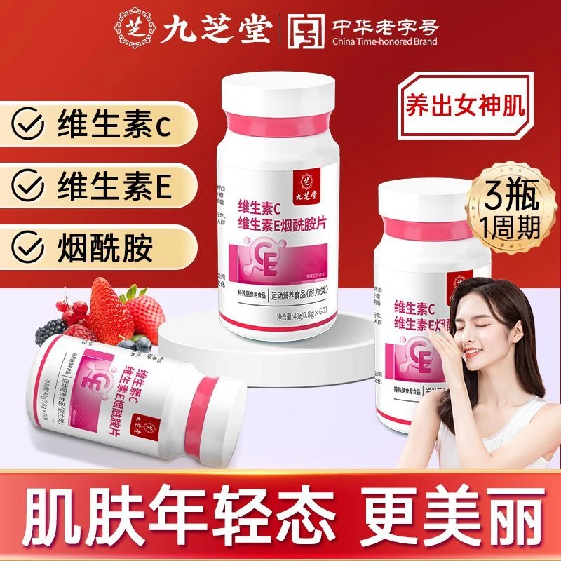 九芝堂维生素c维生素e烟酰胺咀嚼片美女士烟酸营养补充白正品60粒