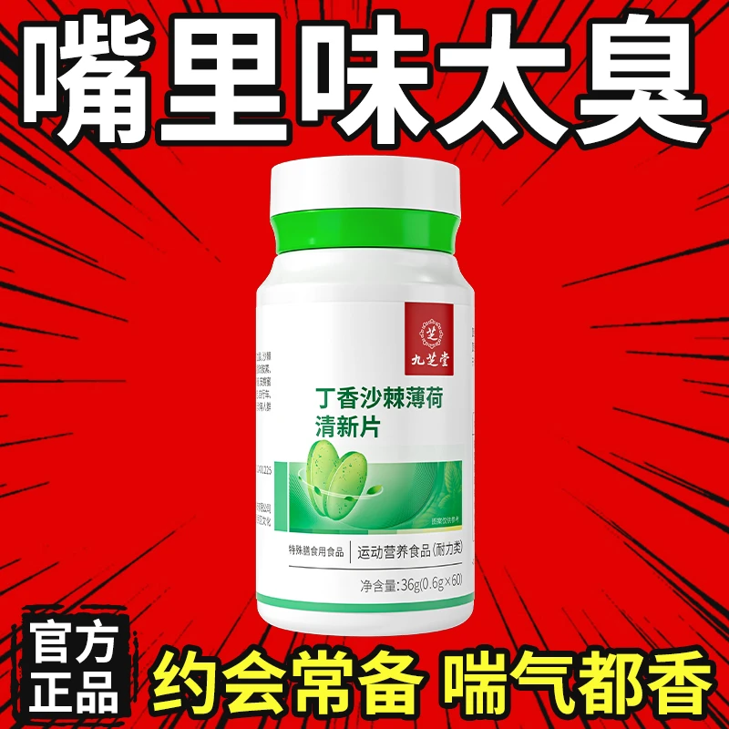 【福利价】九芝堂丁香沙棘薄荷清新片口干异味口苦口气清口糖60粒