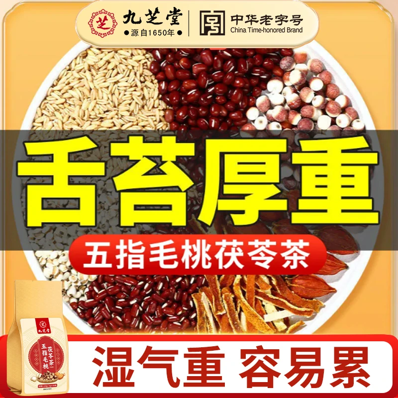 【濕濕茶】九芝堂五指毛桃茯苓茶薏米三伏天易困易乏湿免熬煮水气多
