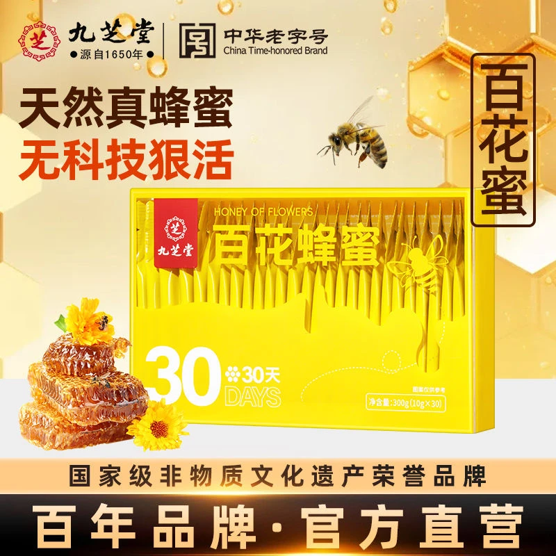 九芝堂百花蜂蜜纯正无添加滋补营养健康独立小包装中秋礼品送长辈