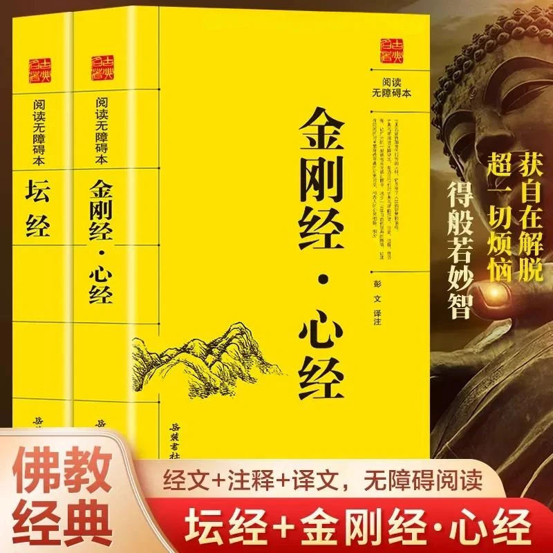六祖坛经+金刚经·心经原版原文+白话文佛经佛法读诵本阅读书佛教