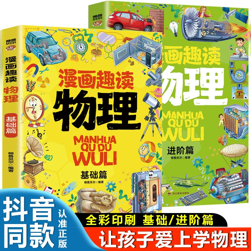 漫画趣读物理系列儿童书籍让孩子爱上学习启蒙趣味课外阅读知识