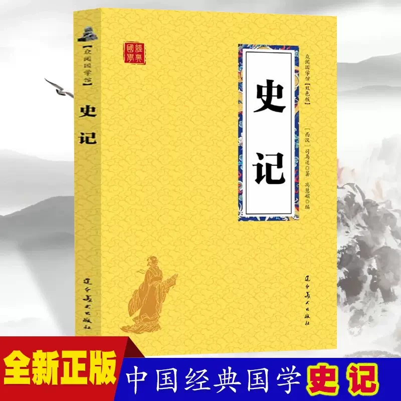史记 纪传体史书 司马迁著 史家之绝唱，原文译文中华上下五千年
