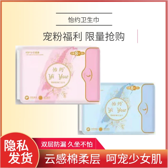 【宠粉福利 限量抢购】怡约卫生巾日用夜用防漏经期姨妈巾