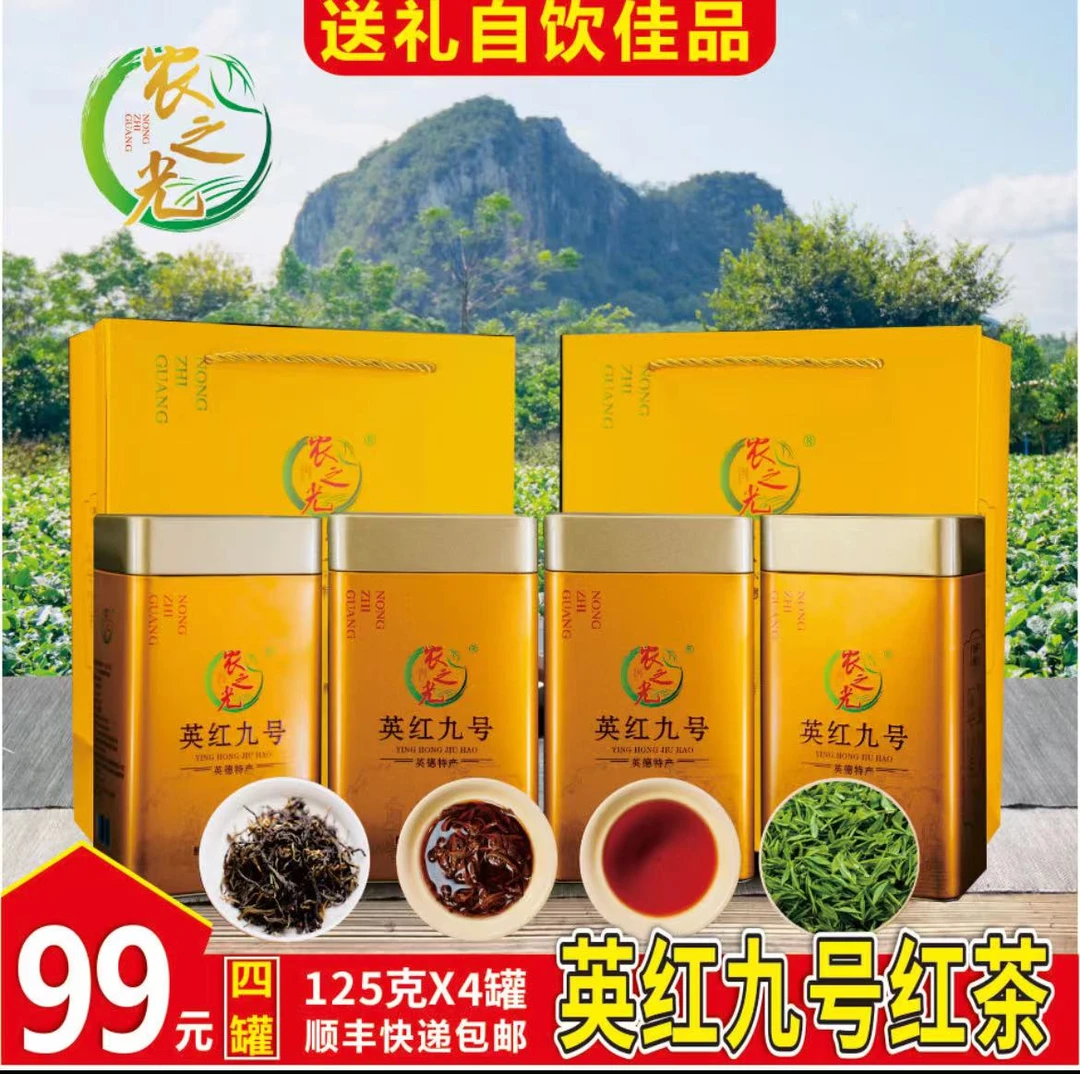 2023年高香英红九号秋茶高香红茶99元4罐广东英德茶园直发
