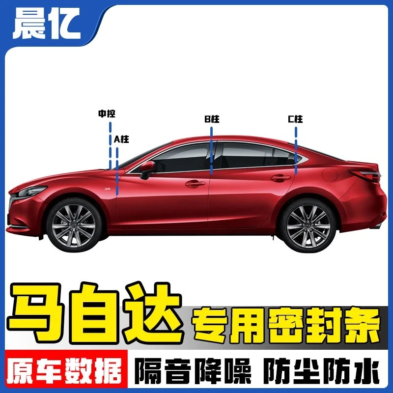 【阿奕马自达同款】马自达汽车ABC柱密封条中控隔音条防尘降噪胶条