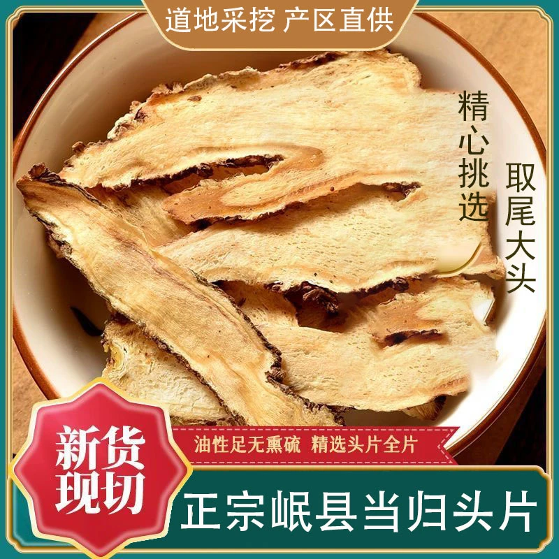 甘肃岷县当归头片原产地直销搭配党参黄芪泡水煲汤