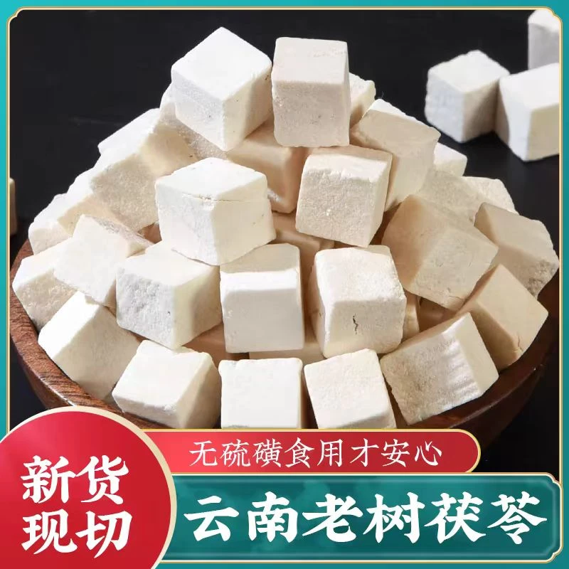 云南白茯苓中心块切丁生切生晒可搭配薏米莲子芡实山药山货汤