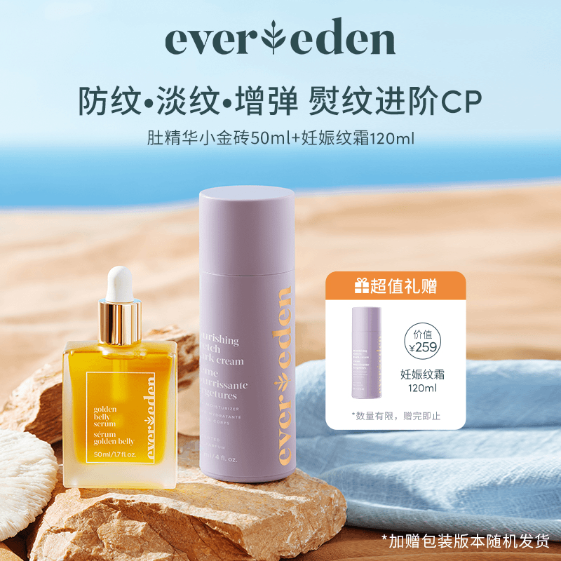 Evereden安唯伊肚精华妊娠霜套装（霜120ml+肚油50ml）2件共170ml
